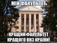 мій факультет кращий факультет кращого внз країни!