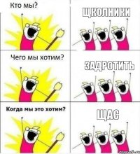 щколники задротить щас