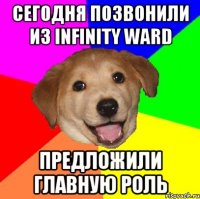 сегодня позвонили из infinity ward предложили главную роль