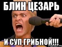 блин цезарь и суп грибной!!!