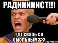 радииииист!!! где связь со смольным???