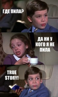 ГДЕ ПИЛА? ДА НИ У КОГО Я НЕ ПИЛА TRUE STORY!