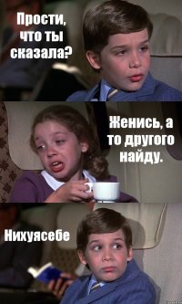 Прости, что ты сказала? Женись, а то другого найду. Нихуясебе