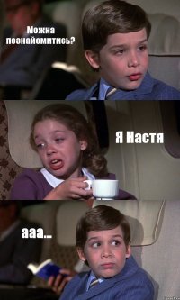 Можна познайомитись? Я Настя ааа...