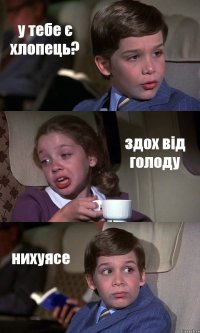 у тебе є хлопець? здох від голоду нихуясе