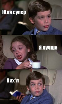 Юля супер Я лучше Них*я