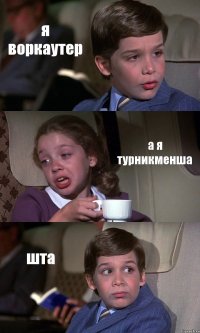 я воркаутер а я турникменша шта