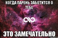 когда парень заботится о тебе это замечательно