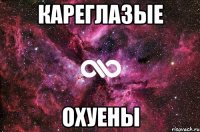 кареглазые охуены