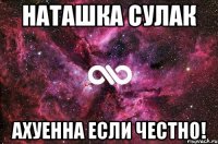 наташка сулак ахуенна если честно!