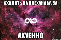 сходить на плеханова 5а ахуенно