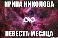 ирина николова невеста месяца