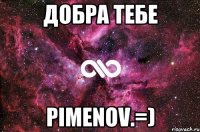 добра тебе pimenov.=)