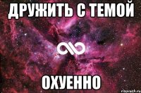 дружить с темой охуенно