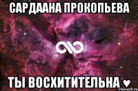 сардаана прокопьева ты восхитительна ♥