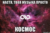 настя, твоя музыка просто космос