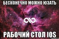 бесконечно можно юзать рабочий стол ios