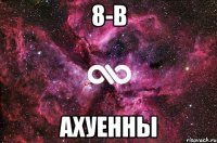 8-в ахуенны