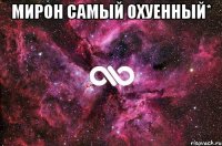 мирон самый охуенный* 