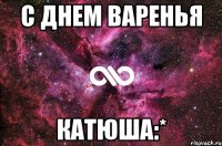 с днем варенья катюша:*