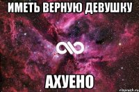 иметь верную девушку ахуено