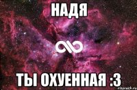 надя ты охуенная :3