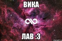 вика лав :3