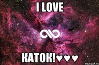 i love каток!♥♥♥