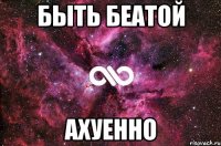 быть беатой ахуенно