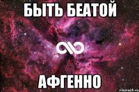 быть беатой афгенно