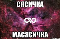 сясичка масясичка