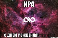 ира с днем рождения!♡★☆★♡