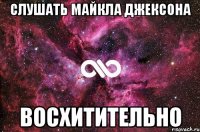 слушать майкла джексона восхитительно