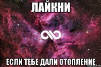 лайкни если тебе дали отопление