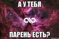 а у тебя парень есть?