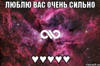 люблю вас очень сильно ♥♥♥♥♥