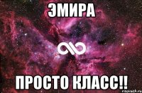 эмира просто класс!!