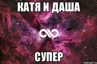 катя и даша супер