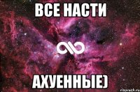 все насти ахуенные)