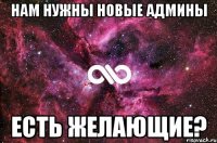 нам нужны новые админы есть желающие?