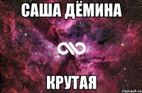 саша дёмина крутая