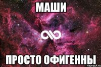 маши просто офигенны