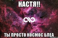 настя!! ты просто космос блеа