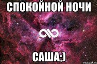 спокойной ночи саша;)