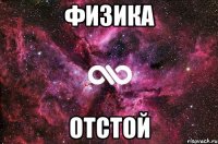 физика отстой