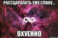 рассцарапать ему спину... охуенно