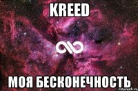 kreed моя бесконечность