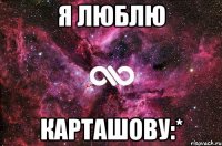 я люблю карташову:*