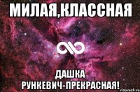 милая,классная дашка рункевич-прекрасная!