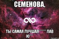 семенова, ты самая лучшая****** лав ю***